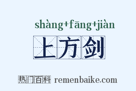 上方剑是什么意思的图片